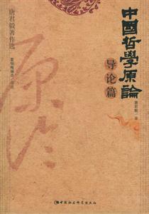 中國哲學(xué)原論導(dǎo)論篇 中國哲學(xué)原論導(dǎo)論篇