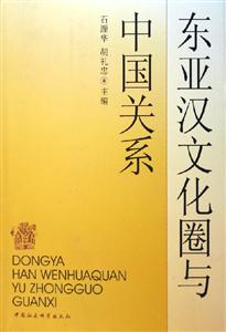 東亞漢文化圈與中國關系 東亞漢文化圈與中國關系