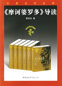印度古代史詩(shī):《摩訶婆羅多》導(dǎo)讀 印度古代史詩(shī):《摩訶婆羅多》導(dǎo)讀