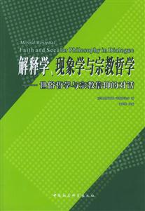 解釋學、現象學與宗教哲學