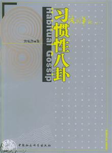 習(xí)慣性八封:語(yǔ)詞筆記 習(xí)慣性八封:語(yǔ)詞筆記