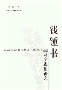 錢鐘書:詩(shī)學(xué)思想研究 錢鐘書:詩(shī)學(xué)思想研究