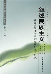 敘述民族主義亞裔美國文學中的意識形態與形式 敘述民族主義亞裔美國文學中的意識形態與形式