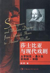 莎士比亞與現(xiàn)代戲劇 莎士比亞與現(xiàn)代戲劇