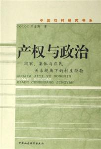 產(chǎn)權(quán)與政治:國家、集體與農(nóng)民關(guān)系視角下的村莊經(jīng)驗(yàn) 產(chǎn)權(quán)與政治:國家、集體與農(nóng)民關(guān)系視角下的村莊經(jīng)驗(yàn)