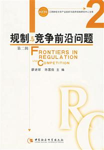 規(guī)制與競爭前沿問題第二輯 規(guī)制與競爭前沿問題第二輯