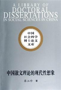 中國散文理論的現(xiàn)代性想象 中國散文理論的現(xiàn)代性想象