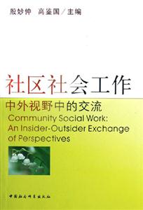 社區(qū)社會工作 社區(qū)社會工作