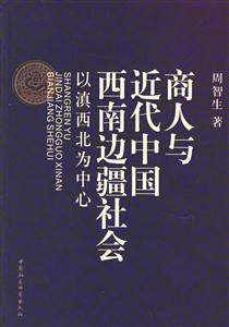 商人與近代中國西南邊疆社會 商人與近代中國西南邊疆社會