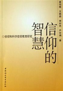 信仰的智慧:信仰和科學(xué)信仰教育研究