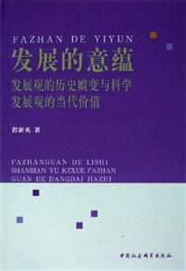 發(fā)展的意蘊 發(fā)展的意蘊