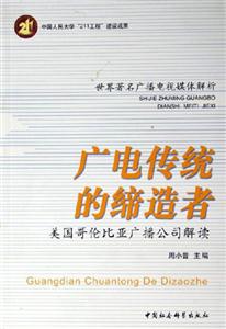 廣電傳統(tǒng)的締造者 廣電傳統(tǒng)的締造者