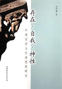 存在？自我？神性:印度哲學與宗教思想研究