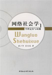 網(wǎng)絡(luò)社會(huì)學(xué)學(xué)科定位與議題 網(wǎng)絡(luò)社會(huì)學(xué)學(xué)科定位與議題