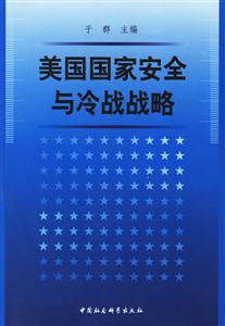 美國國家安全與冷戰戰略 美國國家安全與冷戰戰略