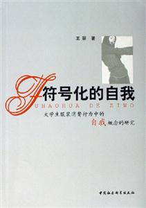 符號化的自我:大學(xué)生服裝消費行為中的自我概念的研究 符號化的自我:大學(xué)生服裝消費行為中的自我概念的研究