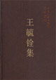 王毓銓集中國社會科學(xué)院學(xué)者文選 王毓銓集中國社會科學(xué)院學(xué)者文選