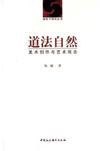 道法自然美術創(chuàng)作與藝術觀念 道法自然美術創(chuàng)作與藝術觀念