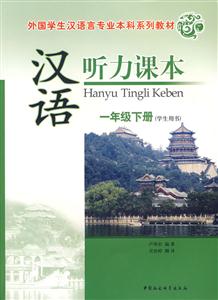 漢語聽力課本:一年級下冊 漢語聽力課本:一年級下冊