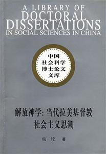 解放神學(xué):當(dāng)代拉美基督教社會主義思潮 解放神學(xué):當(dāng)代拉美基督教社會主義思潮