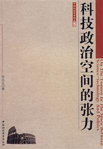 中國科技哲學研究書系:科技政治空間的張力 中國科技哲學研究書系:科技政治空間的張力
