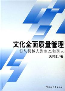文化全面質(zhì)量管理:從機械人到生態(tài)和諧人 文化全面質(zhì)量管理:從機械人到生態(tài)和諧人