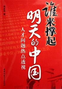 誰(shuí)來(lái)?yè)纹鹈魈斓闹袊?guó):人才問(wèn)題熱點(diǎn)透視 誰(shuí)來(lái)?yè)纹鹈魈斓闹袊?guó):人才問(wèn)題熱點(diǎn)透視