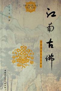 江南古佛中峰明本與元代禪宗 江南古佛中峰明本與元代禪宗