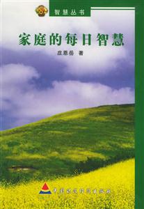 家庭的每日智慧 家庭的每日智慧
