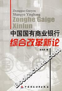 中國國有商業銀行綜合改革新論 中國國有商業銀行綜合改革新論