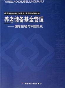 養(yǎng)老儲備基金管理國際經(jīng)驗與中國實踐 養(yǎng)老儲備基金管理國際經(jīng)驗與中國實踐