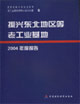 振興東北地區(qū)等老工業(yè)基地2004年度報(bào)告 振興東北地區(qū)等老工業(yè)基地2004年度報(bào)告