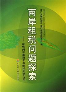 兩岸租稅問題探索海峽兩岸租稅學(xué)術(shù)研討會(huì)論文集 兩岸租稅問題探索海峽兩岸租稅學(xué)術(shù)研討會(huì)論文集