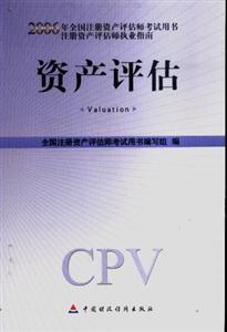 資產(chǎn)評(píng)估 資產(chǎn)評(píng)估