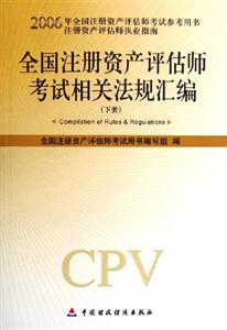 2006全國注冊(cè)資產(chǎn)評(píng)估師考試相關(guān)法規(guī)匯編 2006全國注冊(cè)資產(chǎn)評(píng)估師考試相關(guān)法規(guī)匯編