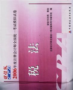 2006年度注冊(cè)會(huì)計(jì)師全國(guó)統(tǒng)一考試模擬試卷:審計(jì) 2006年度注冊(cè)會(huì)計(jì)師全國(guó)統(tǒng)一考試模擬試卷:審計(jì)