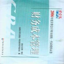 財務(wù)成本管理2006年度注冊會計師全國統(tǒng)一考試模擬試卷 財務(wù)成本管理2006年度注冊會計師全國統(tǒng)一考試模擬試卷