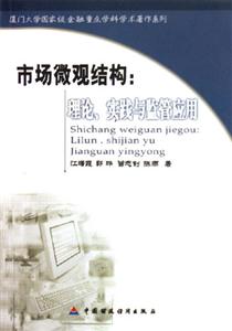 市場微觀結(jié)構(gòu):理論、實(shí)踐與監(jiān)管應(yīng)用 市場微觀結(jié)構(gòu):理論、實(shí)踐與監(jiān)管應(yīng)用
