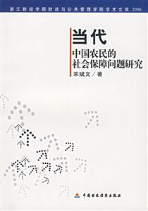 當(dāng)代中國農(nóng)民的社會保障問題研究 當(dāng)代中國農(nóng)民的社會保障問題研究