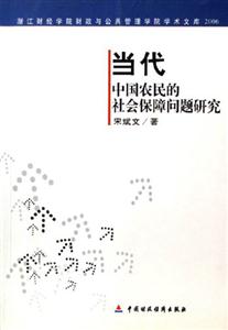 當代中國農民的社會保障問題研究浙江財經學院財政與公共管理學院學術文庫2006 當代中國農民的社會保障問題研究浙江財經學院財政與公共管理學院學術文庫2006