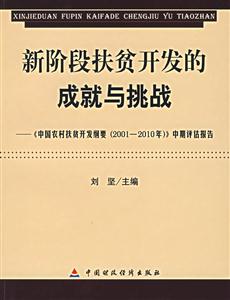 新階段扶貧開發(fā)的成就與挑戰(zhàn):《中國農(nóng)村扶貧開發(fā)綱要》中期評(píng)估報(bào)告 新階段扶貧開發(fā)的成就與挑戰(zhàn):《中國農(nóng)村扶貧開發(fā)綱要》中期評(píng)估報(bào)告