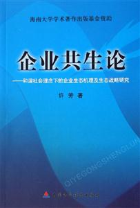 企業(yè)共生論和諧社會理念下的企業(yè)生態(tài)機理及生態(tài)戰(zhàn)略研究 企業(yè)共生論和諧社會理念下的企業(yè)生態(tài)機理及生態(tài)戰(zhàn)略研究