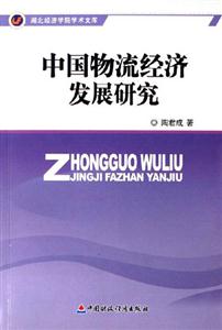 中國物流經(jīng)濟發(fā)展研究湖北經(jīng)濟學(xué)院學(xué)術(shù)文庫 中國物流經(jīng)濟發(fā)展研究湖北經(jīng)濟學(xué)院學(xué)術(shù)文庫