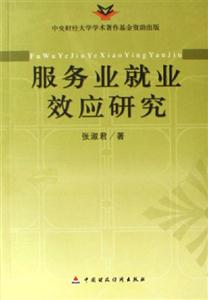 服務(wù)業(yè)就業(yè)效應(yīng)研究:中央財(cái)經(jīng)大學(xué)學(xué)術(shù)著作基金資助出版 服務(wù)業(yè)就業(yè)效應(yīng)研究:中央財(cái)經(jīng)大學(xué)學(xué)術(shù)著作基金資助出版