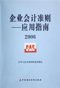 2006企業(yè)會計(jì)準(zhǔn)則應(yīng)用指南 2006企業(yè)會計(jì)準(zhǔn)則應(yīng)用指南
