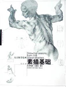 向大師學繪畫:素描基礎 向大師學繪畫:素描基礎