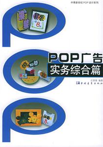pop廣告實務綜合篇 pop廣告實務綜合篇