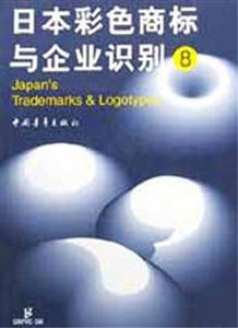 日本彩色商標(biāo)與企業(yè)識別8 日本彩色商標(biāo)與企業(yè)識別8