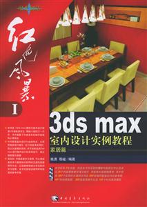 紅色風(fēng)暴――3dsmax室內(nèi)設(shè)計(jì)實(shí)例教程 紅色風(fēng)暴――3dsmax室內(nèi)設(shè)計(jì)實(shí)例教程