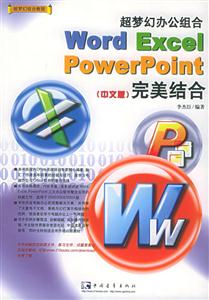 超夢(mèng)幻辦公組合WordExcelPowerPoint中文版完美結(jié)合 超夢(mèng)幻辦公組合WordExcelPowerPoint中文版完美結(jié)合